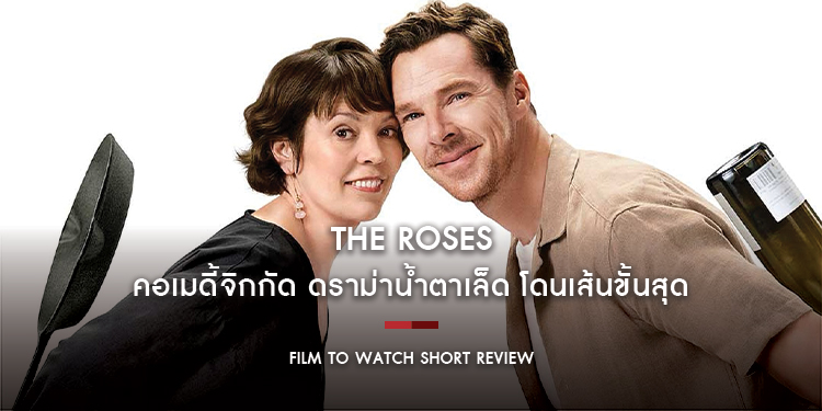 The Roses : หนังรักแสบสันที่ว่าด้วยจุดเริ่มต้นอันหวานฉ่ำสู่ความสัมพันธ์วันกุหลาบเฉา | Film to Watch Short Review